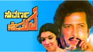 Full Kannada Movie 1982 | Suvarna Sethuve | Vishnuvardhan, Aarathi, Baby Rekha.