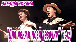 Звезды экрана - "Для меня и моей девочки" ("For Me and My Gal") 1942