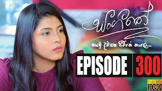 Sangeethe | Episode 300 3rd April 2020