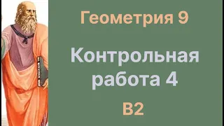 Контрольная работа 4 В2