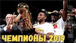 ТОРОНТО РЭПТОРС - ЧЕМПИОНЫ NBA 2019 ! ПУТЬ К ТИТУЛУ / ОБЗОР 6-го МАТЧА