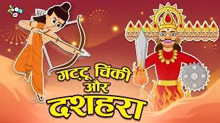 गट्टू चिंकी और दशहरा | Dussehra Special | Hindi Stories | Hindi Cartoon | हिंदी कार्टून | Puntoon