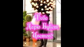 "Я дарю тебе букет цветов💐💐💐💐