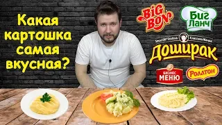 ПЮРЕ БЫСТРОГО ПРИГОТОВЛЕНИЯ (обзор, какое пюре лучше)/ КОНКУРС