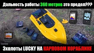 Сравнение дальности работы эхолотов Lucky на карповом кораблике