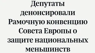 Госудума денонсировала конвенцию о защите коренных народов