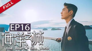 ENG Dubbed【张翰坦言“三宗最” 王丽坤挑战职场小白】《海洋之城》EP16（张翰/王丽坤）| One Boat One World