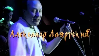 Александр Лаэртский ♛ (Full Live 2010 г.)