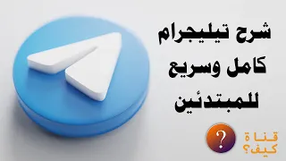 شرح تيليجرام للمبتدئين بسيط وكامل Telegram📱