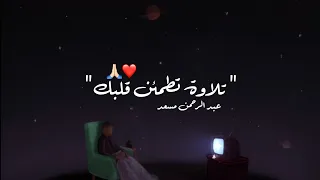 3 ساعات كاملة ⏱️🎧 | تلاوة تقشعر لها الأبدان بصوت عبد الرحمن مسعد