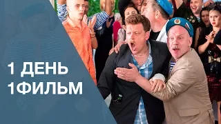 1 день - 1 фильм: Горько!