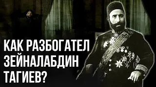 Азербайджанский Миллионер Зейналабдин Тагиев: Легенды и Настоящая История Жизни