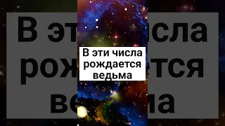 В эти числа рождается ведьма#shorts