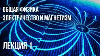 Лекция 1 | Электричество и магнетизм