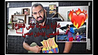 ردة فعل مباشرة 🔴لبرشلوني متعصب مصدوم من ابو علوش وكاره لروبيرتو على مباراة برشلونة ضد ريال سوسيداد
