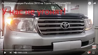 У нас не угонят - автосигнализация Pandora 3910 на Toyota Land Cruiser 200