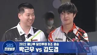 B조 결승 김도경 vs 박근우 [2022해나루당진투어 / 프로볼링]
