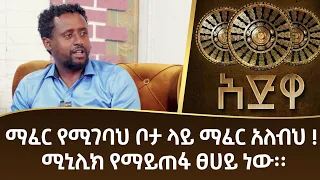 ማፈር የሚገባህ ቦታ ላይ ማፈር አለብህ፤ ሚኒሊክ የማይጠፋ ፀሀይ ነው