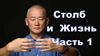 Столб и Жизнь. Часть 1 | Сонг Парк | Академия Киайдо