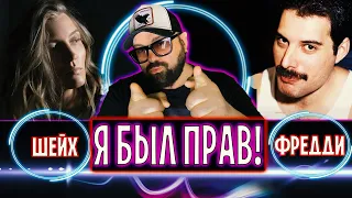 Я БЫЛ ПРАВ📢👌НОВЫЙ ДУЭТ ЭКС #2МАШИ - МАШИ ШЕЙХ И ЕВЫ / КРУТАЯ ПРЕМЬЕРА ОТ QUEEN И FREDDIE MERCURY👍👍👍👍