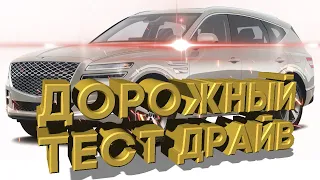 Дорожный тест драйв 2021 GENESIS GV80 Prestige 2.5T | Test drive 2021 GENESIS GV80 Prestige 2.5T