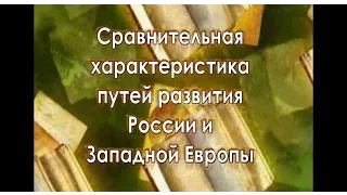 Сравнительный взгляд на путь Западной Европы и России к новейшему времени