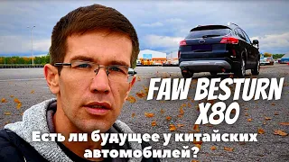 Faw Besturn X80. Есть ли будущее у китайских автомобилей?