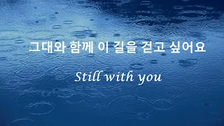 BTS (방탄소년단) Jungkook (정국) - Still with you (hangul lyrics)