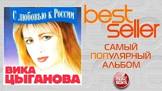 ВИКА ЦЫГАНОВА — С ЛЮБОВЬЮ К РОССИИ 🎧 САМЫЙ ПОПУЛЯРНЫЙ АЛЬБОМ 🎧 BEST SELLER ➭ 1992 ГОД