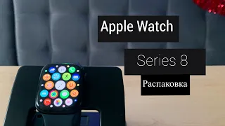 РАСПАКОВКА APPLE WATCH SERIES 8- САМЫЕ СВЕЖИЕ ЧАСЫ ОТ APPLE