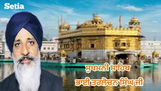 ਸੁਖਮਨੀ ਸਾਹਿਬ - ਭਾਈ ਤਰਲੋਚਨ ਸਿੰਘ ਜੀ - Sukhmani Sahib - Bhai Tarlochan Singh Ji