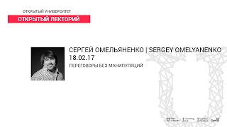 Вебинар | Переговоры без манипуляций | Сергей Омельяненко | Открытый Лекторий | Открытый Университет