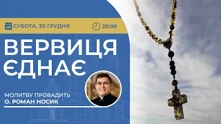 ВЕРВИЦЯ ЄДНАЄ | Молитва на вервиці у прямому ефірі, 30.12.2023