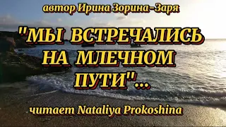 Стихи о любви. "МЫ ВСТРЕЧАЛИСЬ НА МЛЕЧНОМ ПУТИ" Автор Ирина Зорина-Заря. Читает Nataliya Prokoshina