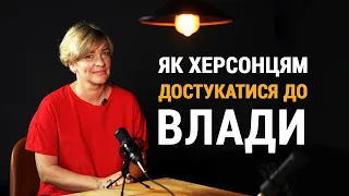 Як херсонці можуть впливати на владу й змінювати своє місто - Оксана Глєбушкіна