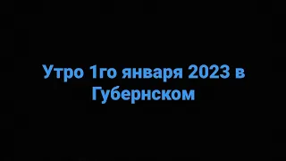 Утро 1го января 2023 в Губернском