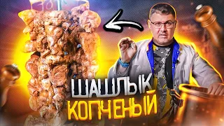 Шашлык копченый. Коптильня Hanhi 4 ДОМАШНЯЯ. Горячее копчение.