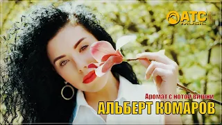 ОБАЛДЕННЫЙ ТРЕК ✬ Альберт Комаров - Аромат с нотой вишни ✬ ПРЕМЬЕРА 2024