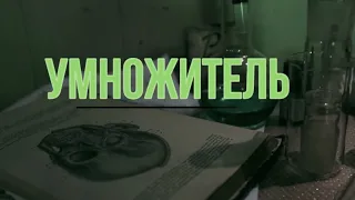 Умножитель