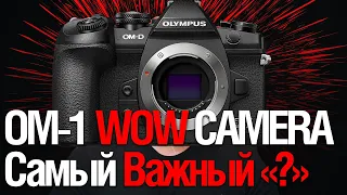 OLYMPUS WOW CAMERA | OM-1 | Самый Важный Вопрос (Sla Vanifatev - СЛАВА ГОВОРИТ!)