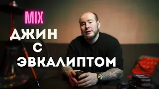 МИКС ДНЯ: ДЖИН С ЭВКАЛИПТОМ И ЮДЗУ