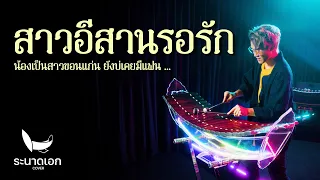 สาวอีสานรอรัก | ระนาดเอก (ลูกทุ่งซีรีส์) | Fino the Ranad