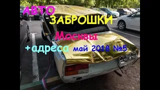 Брошенные тачки!!! Автохлам Москвы + адреса!!! Май 2018 №5