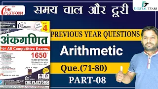 समय चाल और दूरी | Time Speed and Distance Previous year questions | #08 | Q.(71-80)