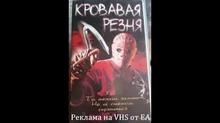 Кровавая Резня - Реклама на VHS от EA