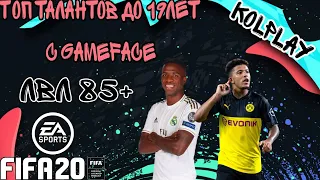 FIFA 20 | ТОП ТАЛАНТЛИВЫХ ИГРОКОВ ДО 19 ЛЕТ С РЕАЛЬНЫМИ GAMEFACE | Режим Карьеры | Уровень 85 +