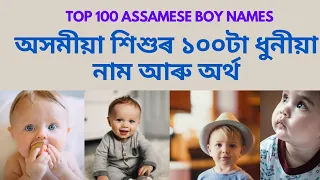 Assamese baby boy name | অসমীয়া শিশুৰ নাম | top 100 boy name list | baby boy name