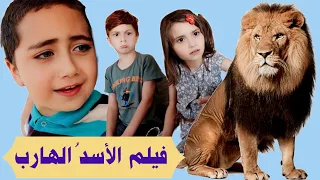 فيلم الأسد الهارب الكامل