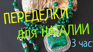 ПЕРЕДЕЛКИ ДЛЯ НАТАЛИИ из Казахстана  (3 часть)