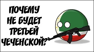 Почему не будет Третьей чеченской ( Countryballs )